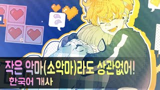 【BP마스】 작은 악마라도 상관없어!(小悪魔だってかまわない！) / 한국어 커버(korean) / 허니웍스(honeyworks)