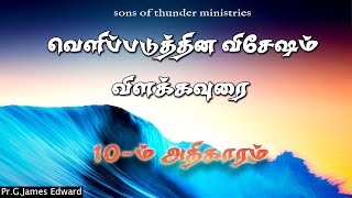 வெளிப்படுத்தல் விளக்கவுரை | 10-ம் அதிகாரம்  |