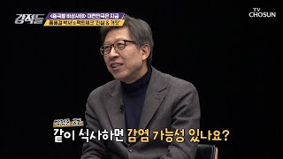 바이러스 전파 경로 ‘비말 감염(침방울)’뿐 ?! [강적들] 319회 20200208