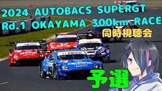 【同時視聴】SUPERGT Rd.1予選を見届けますよー