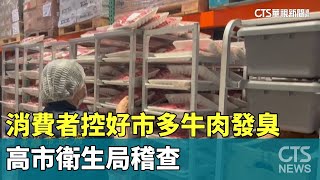 消費者投訴買到好市多發臭牛肉　高市衛生局稽查｜華視新聞 20230930