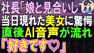 【感動する話】社長の推薦で突然社長令嬢とお見合いをしてくれと言われた俺。当日、お見合い相手を見ると「あれ！？君はあの時の？」