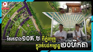 រីសតជាង១០គ.ម ពីភ្នំពេញ ក្នុងតំបន់កម្សាន្ដ២០ហិកតា | Home Tour