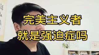 完美主义和强迫症有什么区别？会变成强迫症吗？