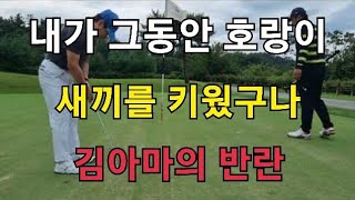 내가 그동안 호랑이 새끼를 키웠구나~김아마의 반란(리앤리)