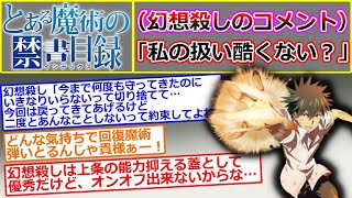 【とある魔術の禁書目録】上条当麻の右手に宿る『幻想殺し』について語るスレ／幻想殺し「私の扱い酷くない？」に対する読者の反応集