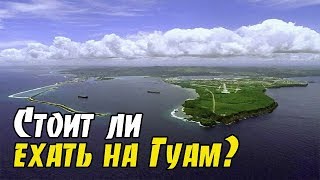 Стоит ли ехать на Гуам