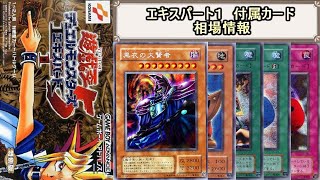 【遊戯王】DM５　エキスパート１　付属カード　相場情報！！