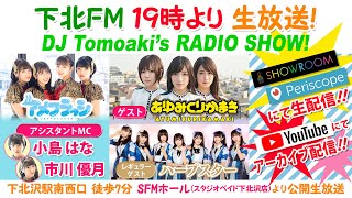 下北ＦＭ！2020年2月13日(ShimokitaＦＭ) DJ Tomoaki'sRADIO SHOW! アシスタントMC：アメフラっシ ゲスト：あゆみくりかまき＆ハープスター