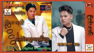 ព្រាប សុវត្ថិ {០៥៨} សល់តែស្នាមឈឺផ្សា