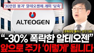 -30% 폭락한 알테오젠, 주가 앞으로 '이렇게' 됩니다. (경제원탑 플러스 강민 대표 2부)