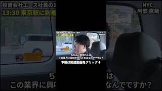 【超貴重】急成長している中小企業専門の投資会社の1日に密着！【NYC株式会社】【PEファンド】#shorts