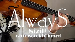 【ヴァイオリン】AlwayS／NiziU with 大森元貴(Mrs. GREEN APPLE)【弾いてみた】