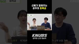 #SHORTS 공주대 최대 장점: 저렴한 등록금, 단점은......