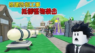 我建立了最强村庄来抵御无穷无尽的怪物进攻！ROBLOX