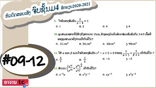 ຫົວບົດສອບເສັງຈົບຊັ້ນມ4ສົກຮຽນ2020-2021ຂໍ້9-12| ມື້ນີ້ພາຮຽນຄະນິດສາດ