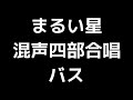 05 「まるい星」相澤直人編 混声合唱版 midi バス ベース 音取り音源