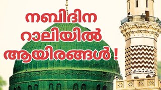 നബിദിന റാലിയിൽ അണിനിരന്ന് ആയിരങ്ങൾ |Milad Rally I