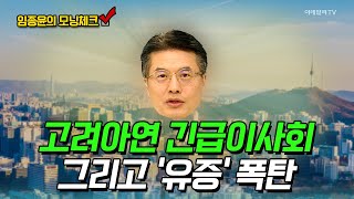 고려아연 긴급이사회 그리고 '유증' 폭탄 [임종윤의 모닝체크] | Market Now (20241031)