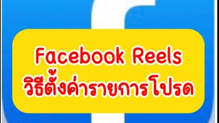 Facebook reels วิธีตั้งค่ารายการโปรด #พี่เปิ้ลอินดี้ #สร้างรายได้จากreels