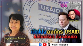 เปิดโปงองค์กร USAID ไปทำอะไรมา ถึงจะโดนอิลอน - ทรัมป์ สั่งปิด | ปากซอย105