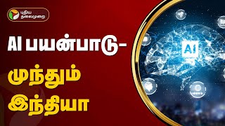 ஏஐ பயன்பாடு - முந்தும் இந்தியா | Artificial intelligence | AI | PTT