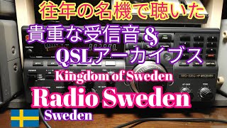 往年の名機で聴いた貴重な受信音とQSLアーカイブス、Radio Sweden