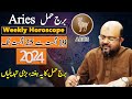 Weekly Horoscope | Star Aries | 19 August to 25 August| Astrologer Dr. Muhammad Ali