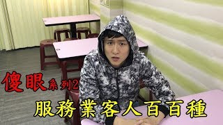 [傑哥小劇場 Jaygo] 夜市人生 服務業 冰店 客人百百種 老闆被美女稱讚久 傻眼系列Part2