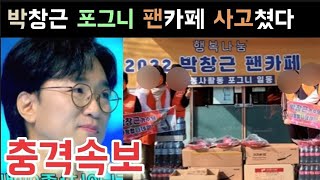 국가수 박창근 팬카페 제대로 사고쳤다? 아주 아주 착한 사고 국가수 박창근 김동현 이솔로몬 이병찬 고은성 조연호 김성주 김종민 하하 신봉선 김동현