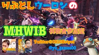 #74【MHWIB /参加型】りぷとんウーロンのモンハンワールドアイスボーン【LIVE】