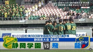 【第103回高校サッカー選手権　静岡県大会】準決勝②  静岡学園6-1飛龍　全7ゴール集