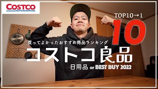 【コストコ】買ってよかったおすすめ商品ランキング｜2022コストコベストバイ日用品10選【episode937】