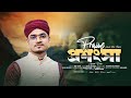 প্রশংসা || Prosongsa || Md Arif Amini || Quirento Music Islamic [Official Ghazal Video] New Song