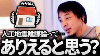 ひろゆき「人工地震だ！」という大震災のたびに騒がれる陰謀論…どう思う？【ひろゆき 論破 切り抜き 2024】