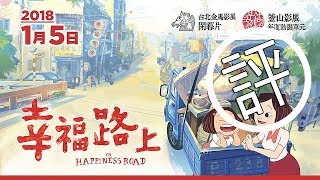 金馬55最佳動畫《幸福路上》On Happiness Road/爆雷影評/ Movie Review#16