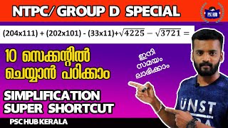 പരീക്ഷയ്ക്ക് സമയം തികഞ്ഞില്ല എന്ന് ഇനി പറയരുത് | Super Simplification Shortcuts | RRB NTPC | GROUP D