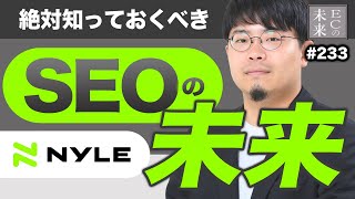 【知らないとヤバい】これからやるべきSEO対策・攻略の未来【AI・Google・EC・ネットショップ】