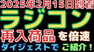 【ラジコン入荷情報！】長期欠品していた人気アイテムがついに戻ってきた！(2025.2.15到着)