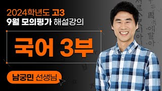 [2024학년도 고3 9월 모의평가 해설강의] 국어3부 - 남궁민 쌤 해설강의