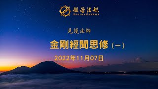 2022-11-07 見護法師 - 金剛經聞思修（一）