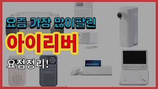 [광고]아이리버 추천 판매순위 Top10 || 가격 평점 후기 비교