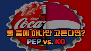 코카콜라(KO) vs. 펩시(PEP), 신규 편입 종목 고민ㅣ미국배당주공부#8