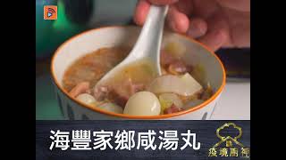 疫境廚神 | 海豐家鄉咸湯丸 | 賀年食譜 | 湯丸食譜