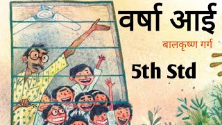 5th std varsh aayi kavitha/वर्षा आई कविता