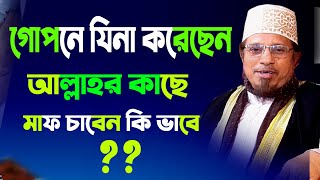 গোপনে যিনা করেছেন। আল্লাহর কাছে মাফ চাবেন কি ভাবে।মুফতী কাজী ইব্রাহীম। mufti kazi ibrahim