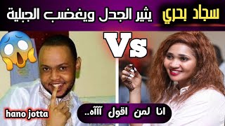 سجاد بحري يعود لاثارة الجدل ويغضب عشة الجبلية😱|سجاد بحري من جديد ويقول( آآآه..🤣 ) ردم تقيلhano jotta