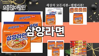 가장 많이 팔린 삼양라면 추천 Top10!