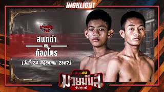 เต็มเอว! สะแกดำ VS ก้องไพร #ไฮไลท์มวย | ศึกมวยมันส์วันศุกร์ เวทีมวยรังสิต