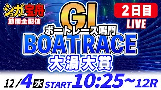 ＧⅠ鳴門 ２日目 大渦大賞「シュガーの宝舟ボートレースLIVE」